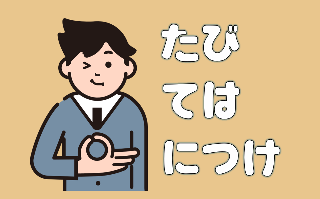「たび」「ては」「つけ」