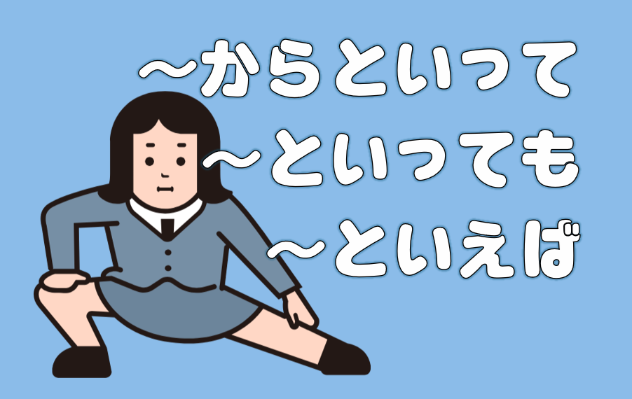 「といっても」「からといって」「といえば」