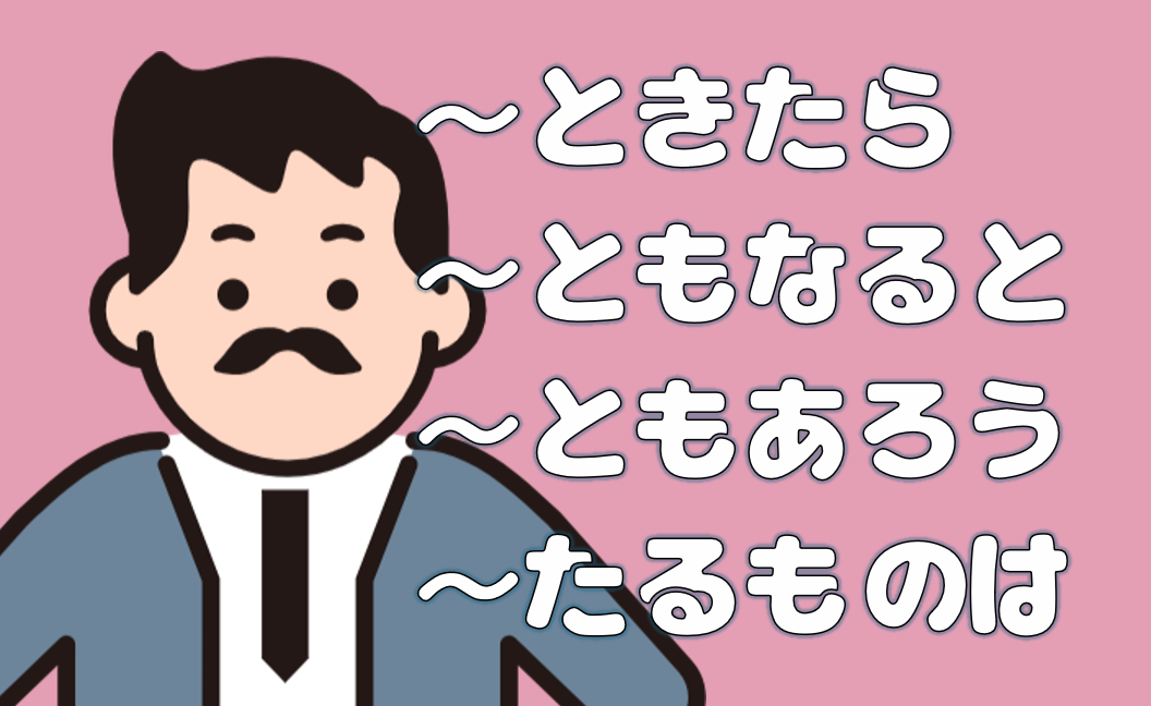「ときたら」「ともなると」「ともあろう」「たるものは」