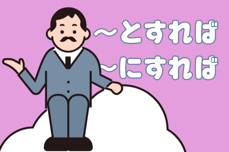 「とすれば」「にすれば」