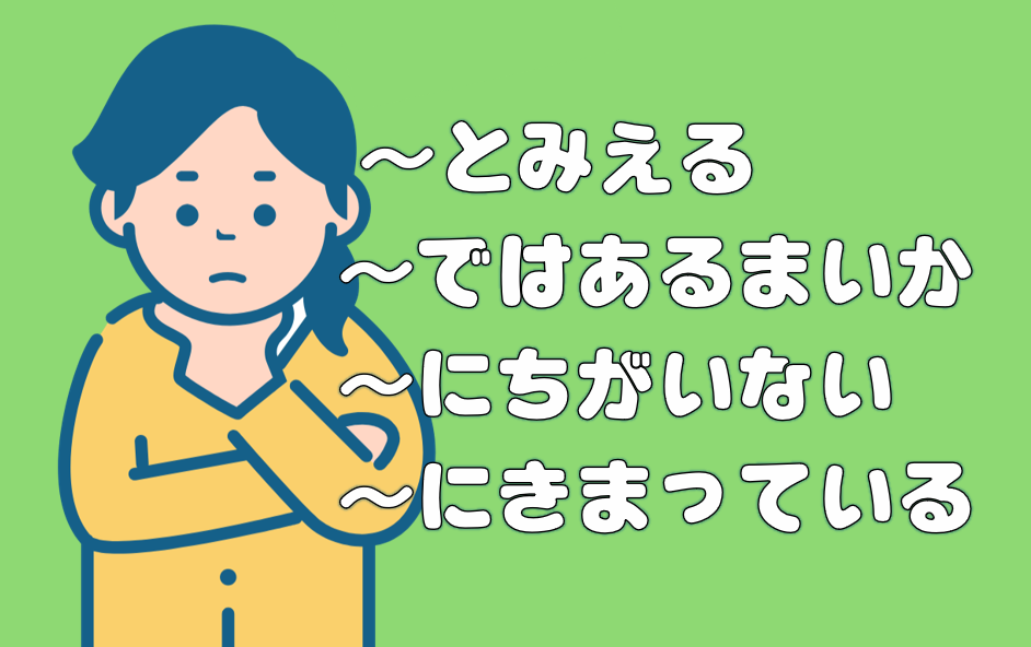 「とみえる」「ではあるまいか」「にちがいない」「にきまっている」