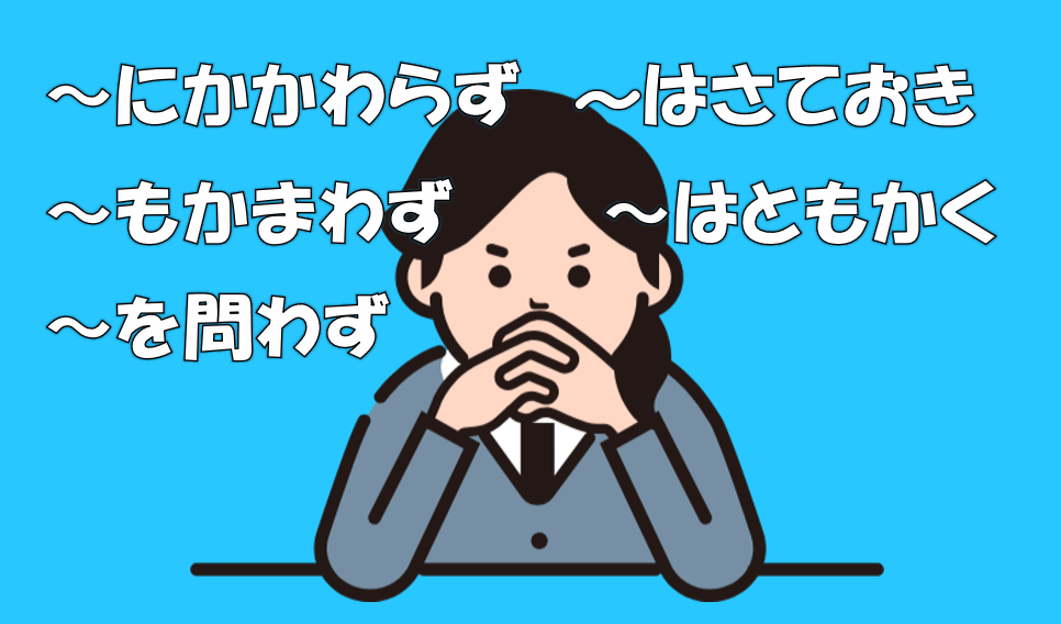 「にかかわらず」「さておき」「ともかく」