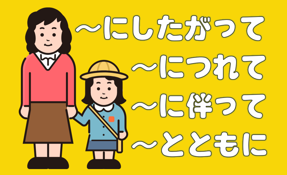 「にしたがって」「につれて」「に伴って」「とともに」