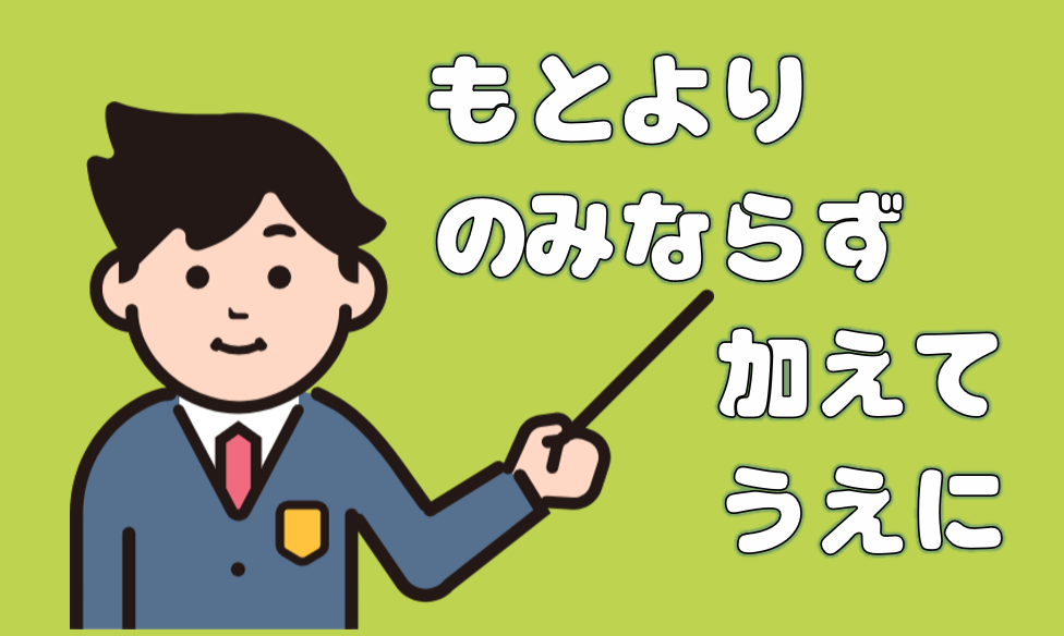 「もとより」「のみならず」「くわえて」「うえに」キャッチ