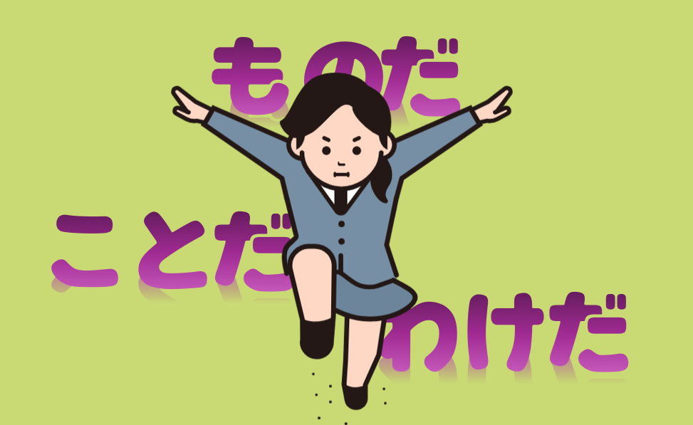 「ものだ」「ことだ」「わけだ」