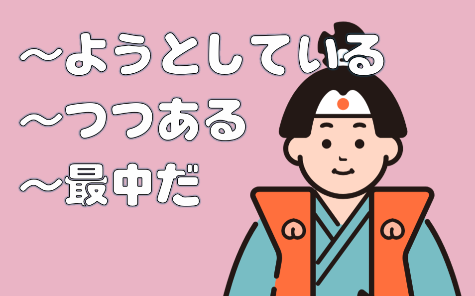 「ようとしている」「つつある」「最中だ」