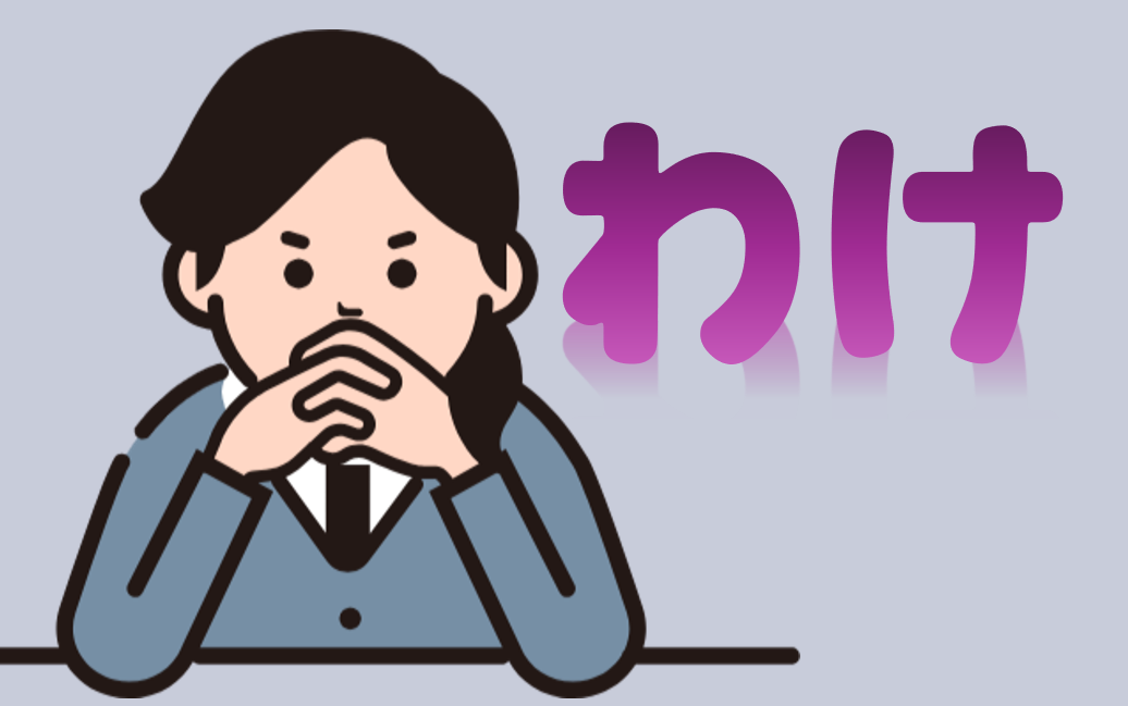 「わけ」を含む表現