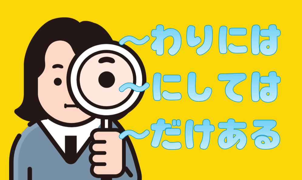 「わりには」「にしては」「だけある」