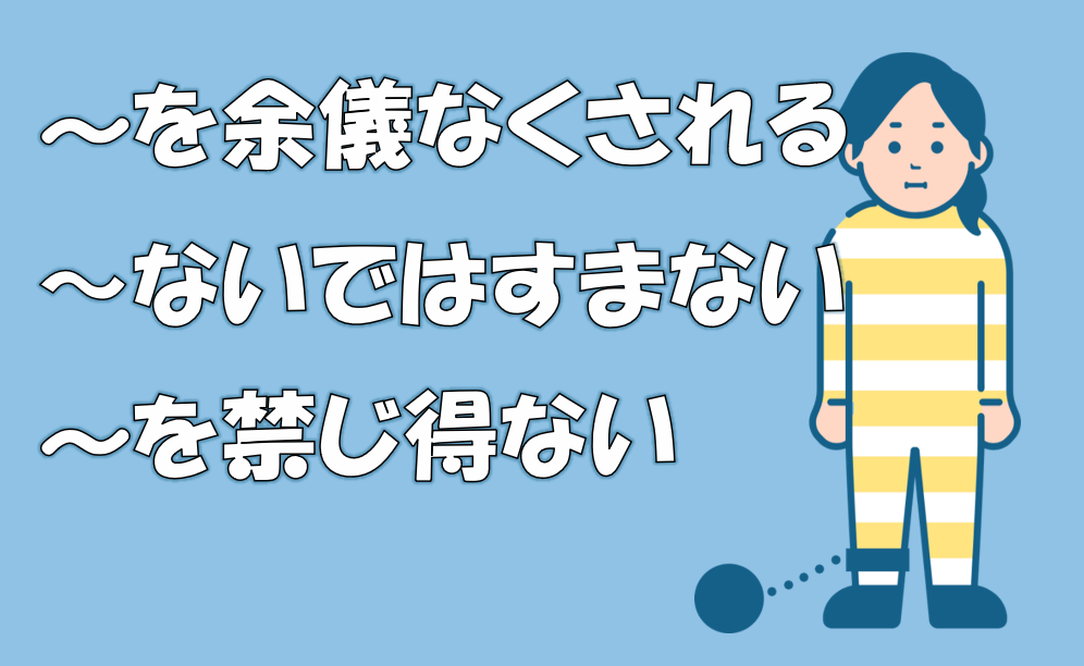 「余儀なくされる」「ないではすまない」「を禁じ得ない」