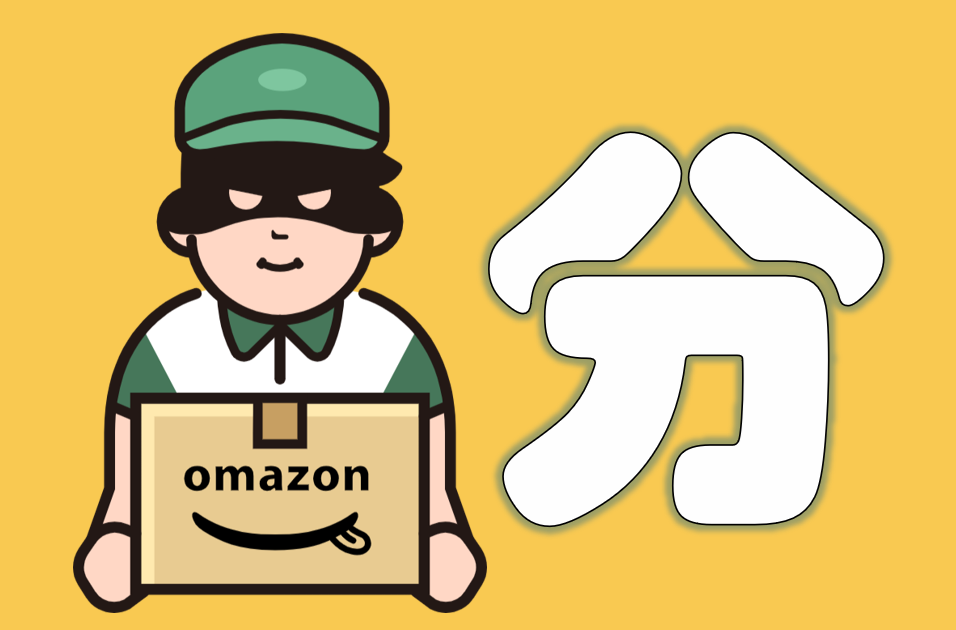 「分（ぶん）」