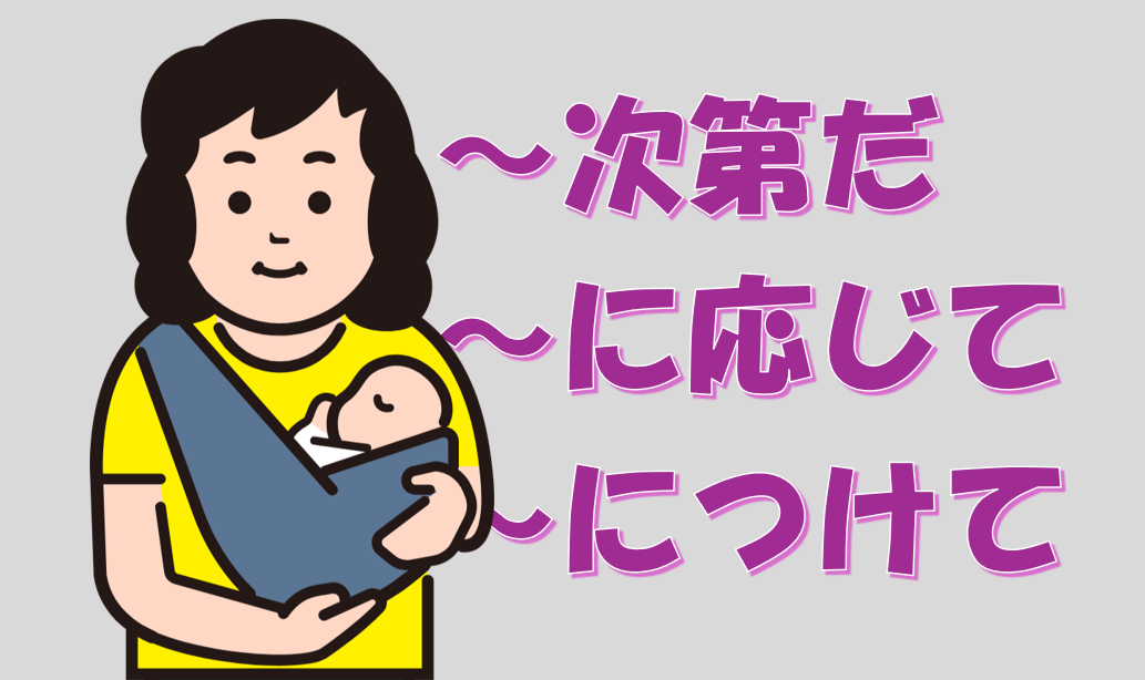 「次第だ」「に応じて」「につけて」