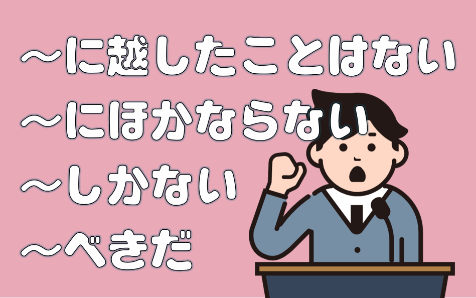 「越したことはない」「にほかならない」「しかない」