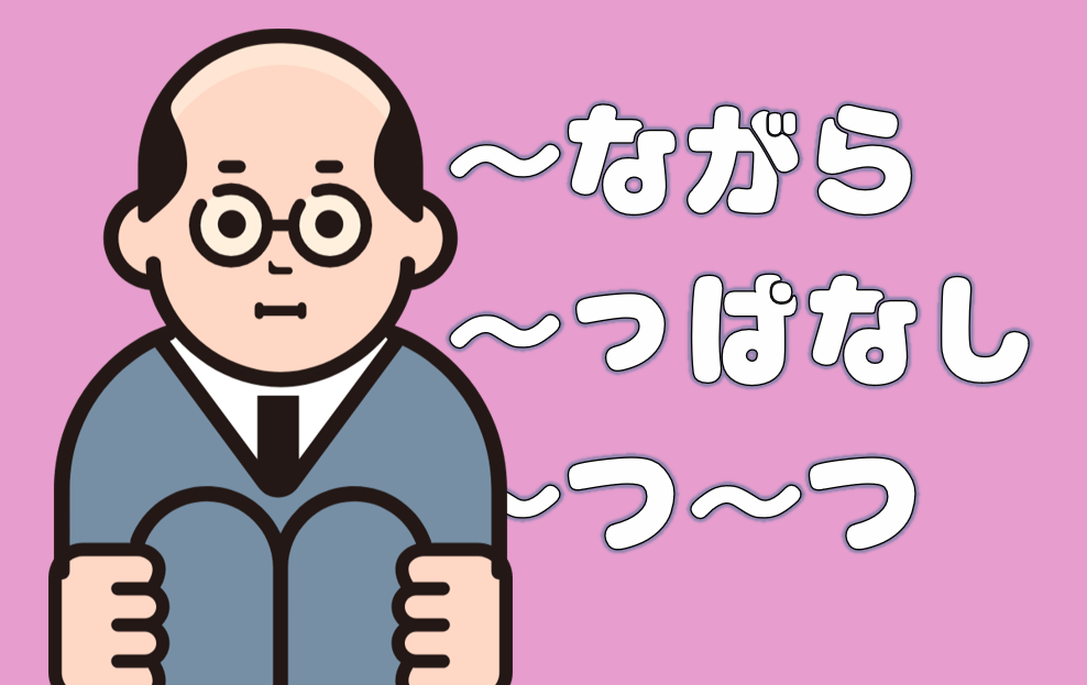 「～ながら」「～っぱなし」「～つ～つ」
