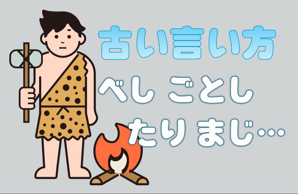 古い言い方