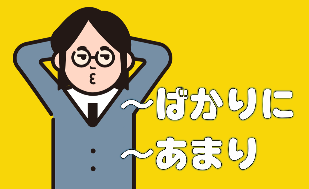 理由原因の「ばかりに」「あまり」