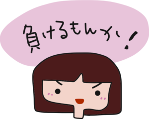 負けるもんか