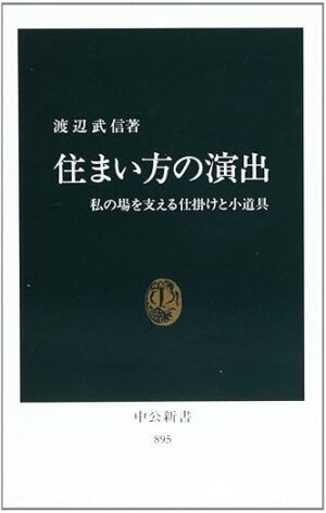 住まい方の演出