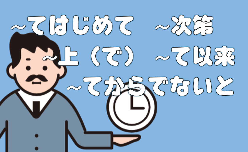 「てはじめて」「上で」「次第」