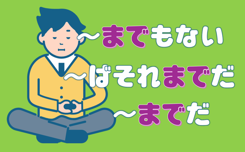 「までもない」「までだ」「ばそれまでだ」