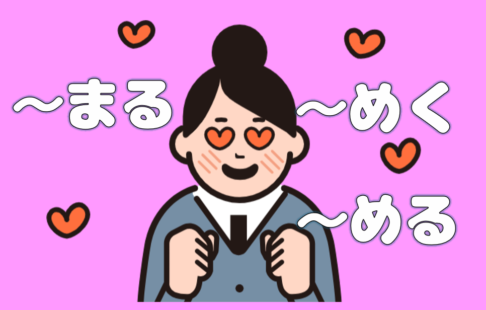 「まる」「めく」「める」キャッチ