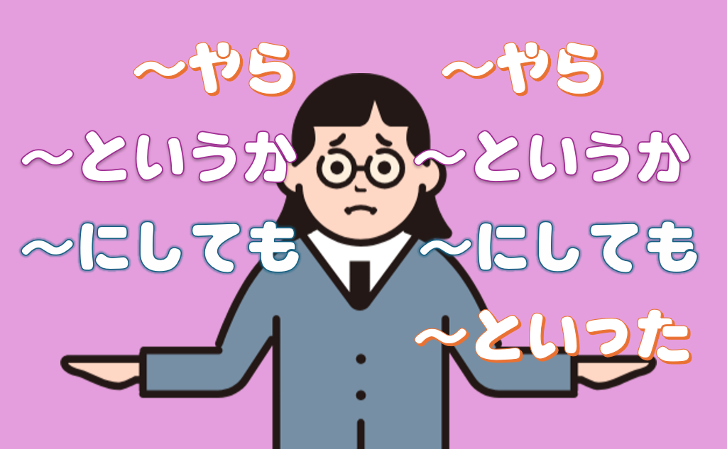 「やらやら」「というかというか」