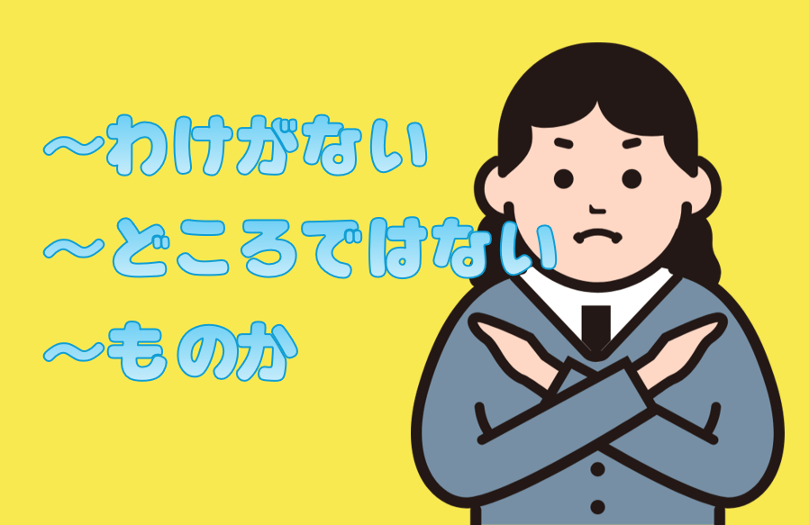 「わけがない」「どころではない」「ものか」