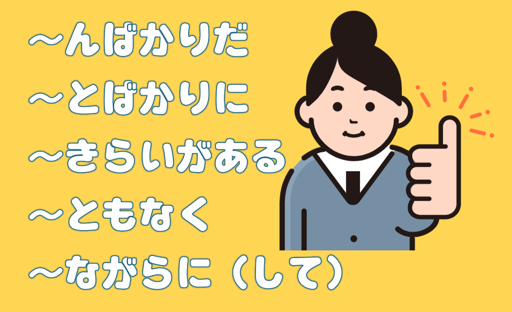 「んばかりに」「とばかりだ」など