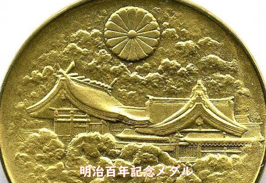 明治百年記念メダル