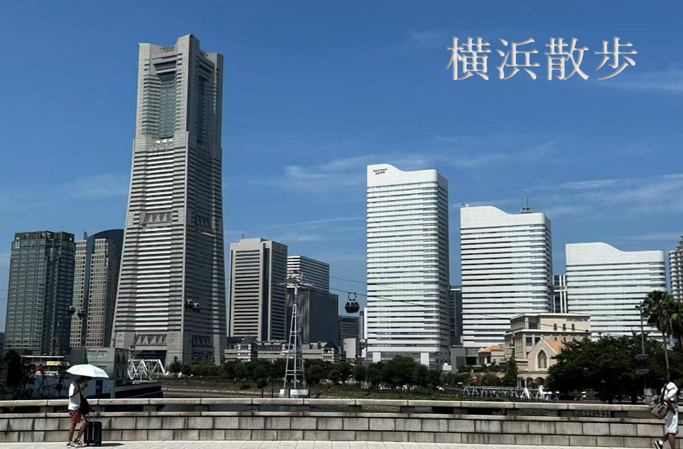 横浜散歩