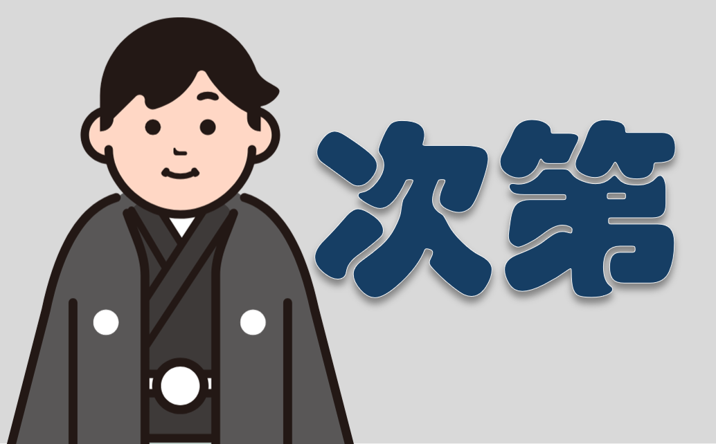 次第