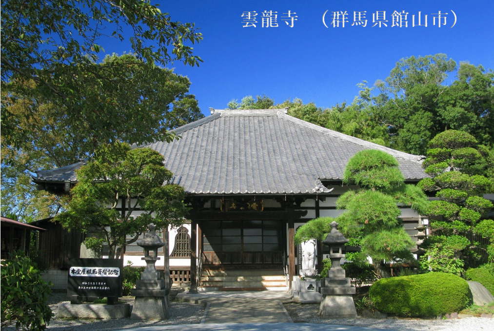 群馬県館山市雲龍寺