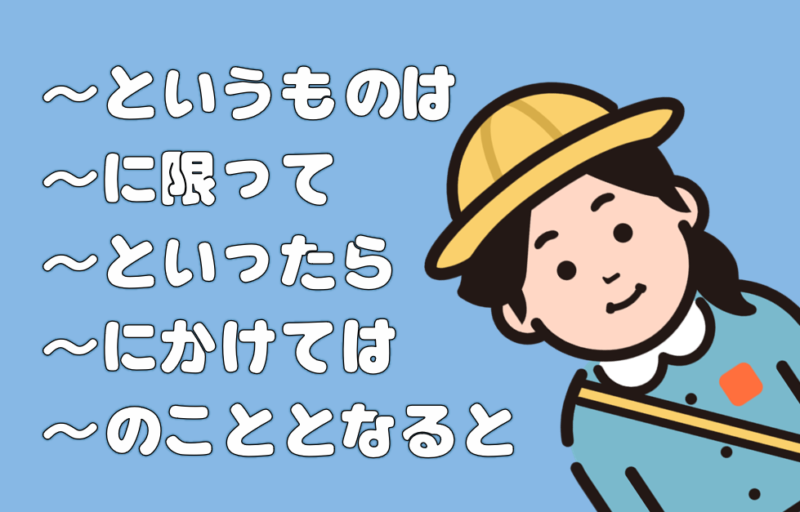というものは」「~に限って」「~といったら」「~にかけては」「~のこととなると」〔N2文法〕 | 日本語教師のネタ帳