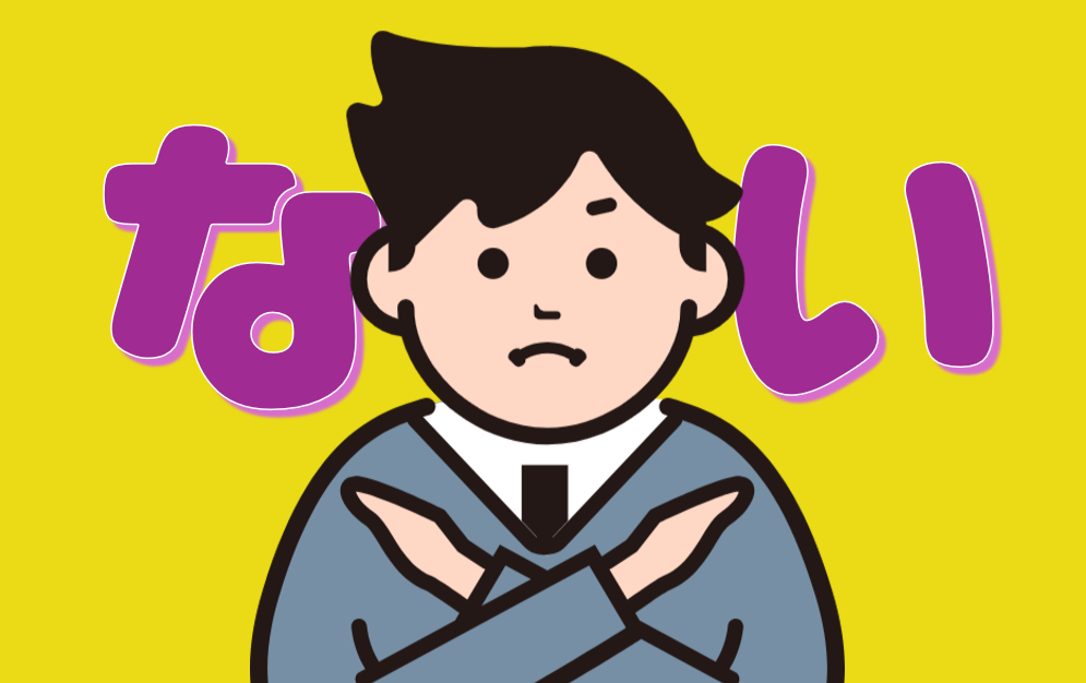 ない」で終わる重要文法形式〔N2文法〕 | 日本語教師のネタ帳