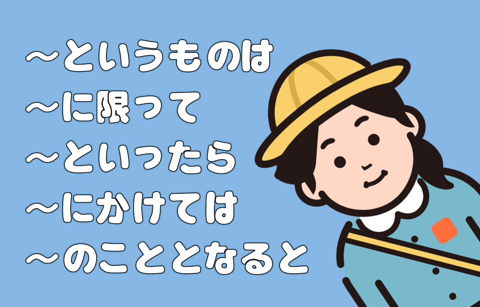 「というものは」「に限って」「といったら」など