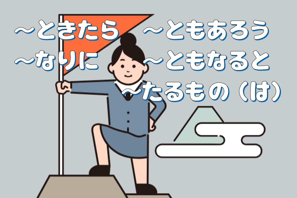 「ときたら」「ともなると」「ともあろう」「たるものは」「なりに」