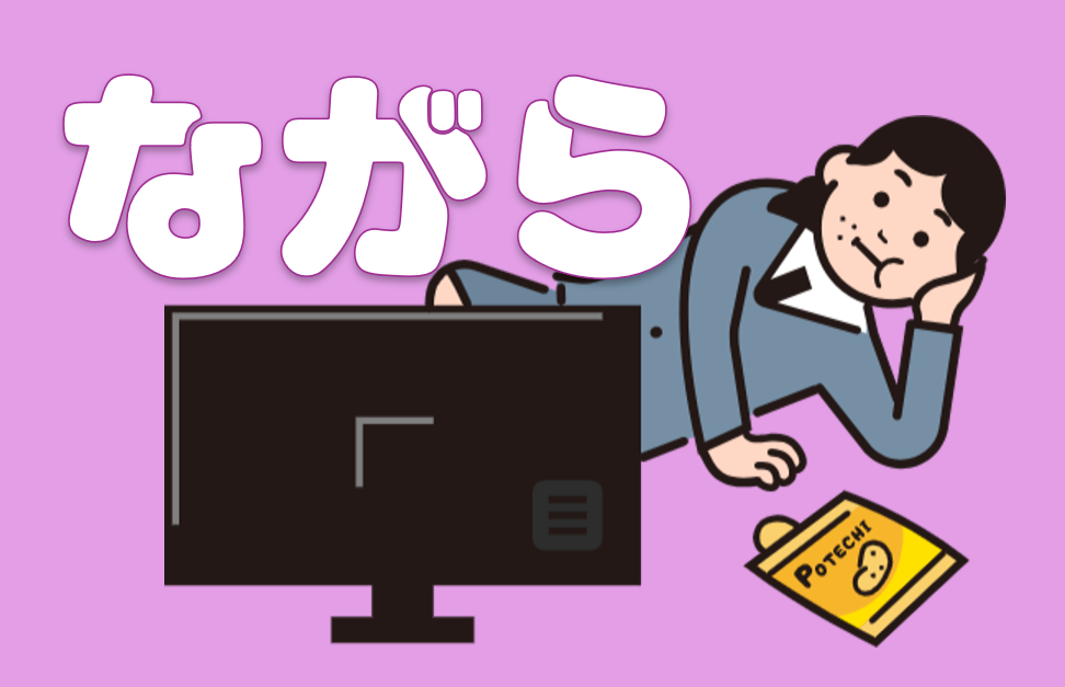 「ながら」