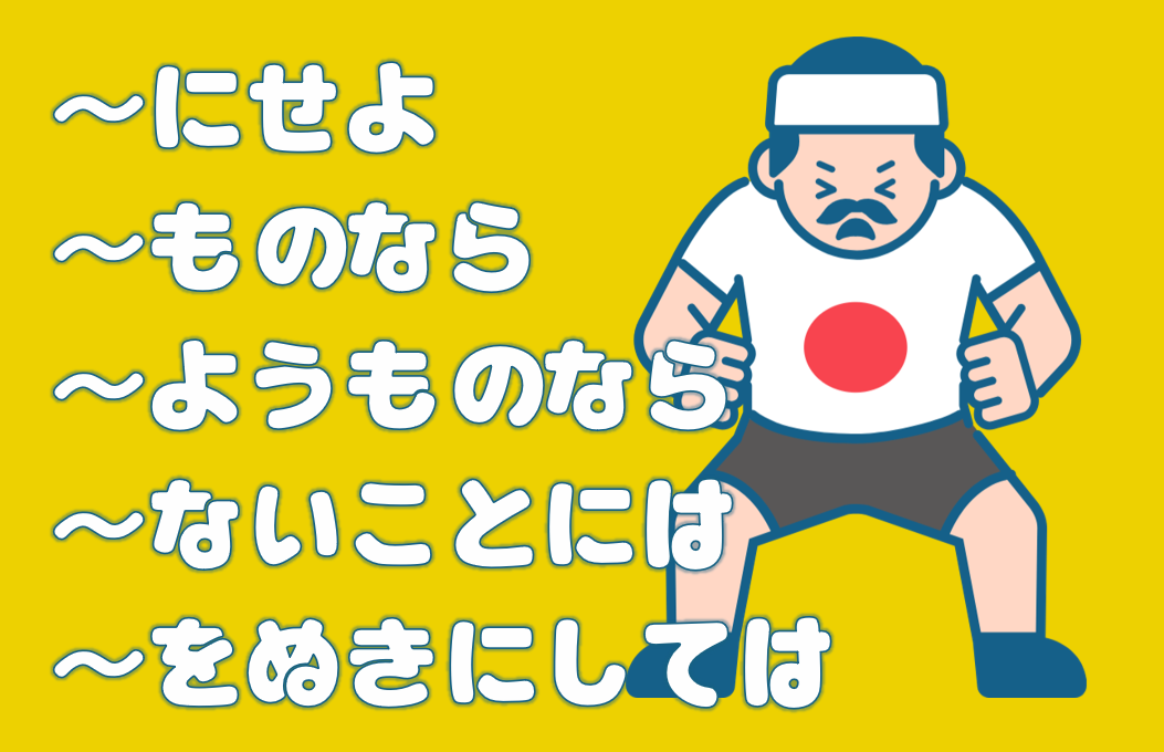「にせよ」「ものなら」「ようものなら」「ないことには」