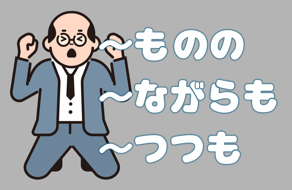「ものの」「ながらも」「つつも」