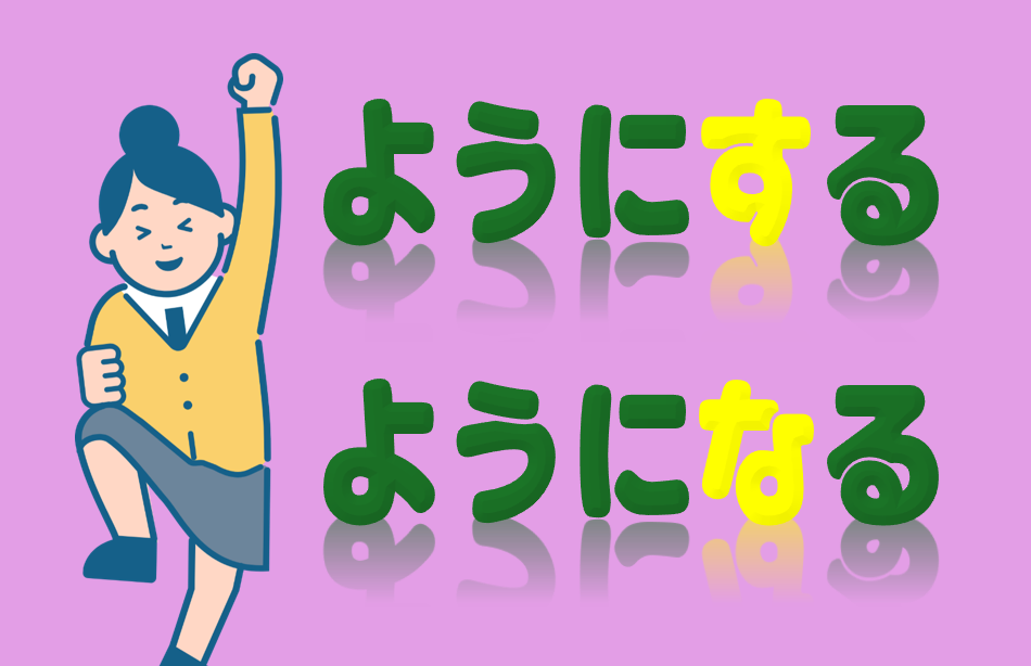 「ようにする」「ようになる」