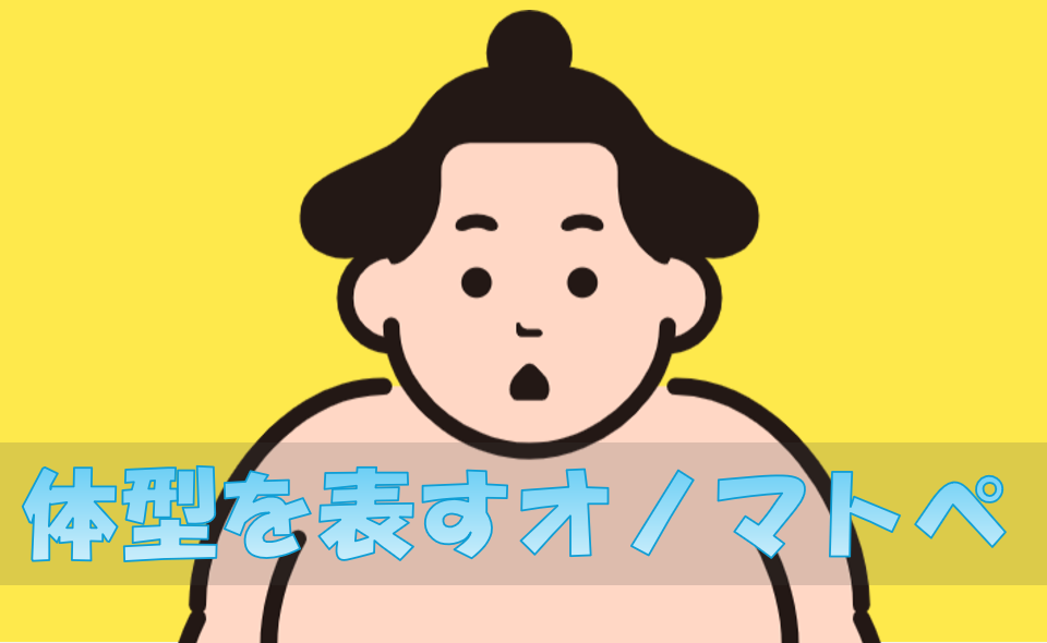 体型を表すオノマトペ