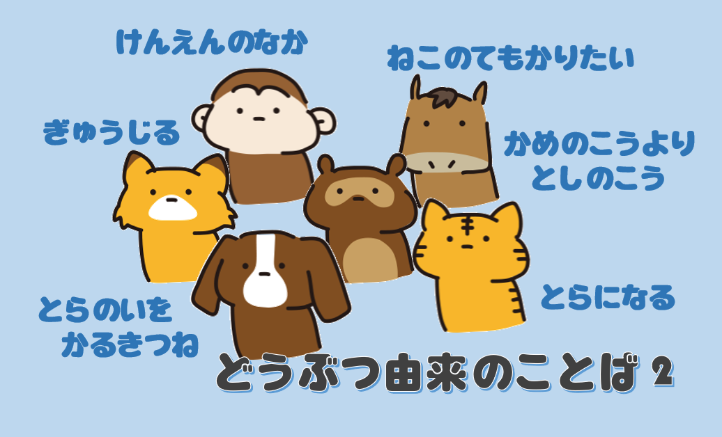 動物由来の言葉２