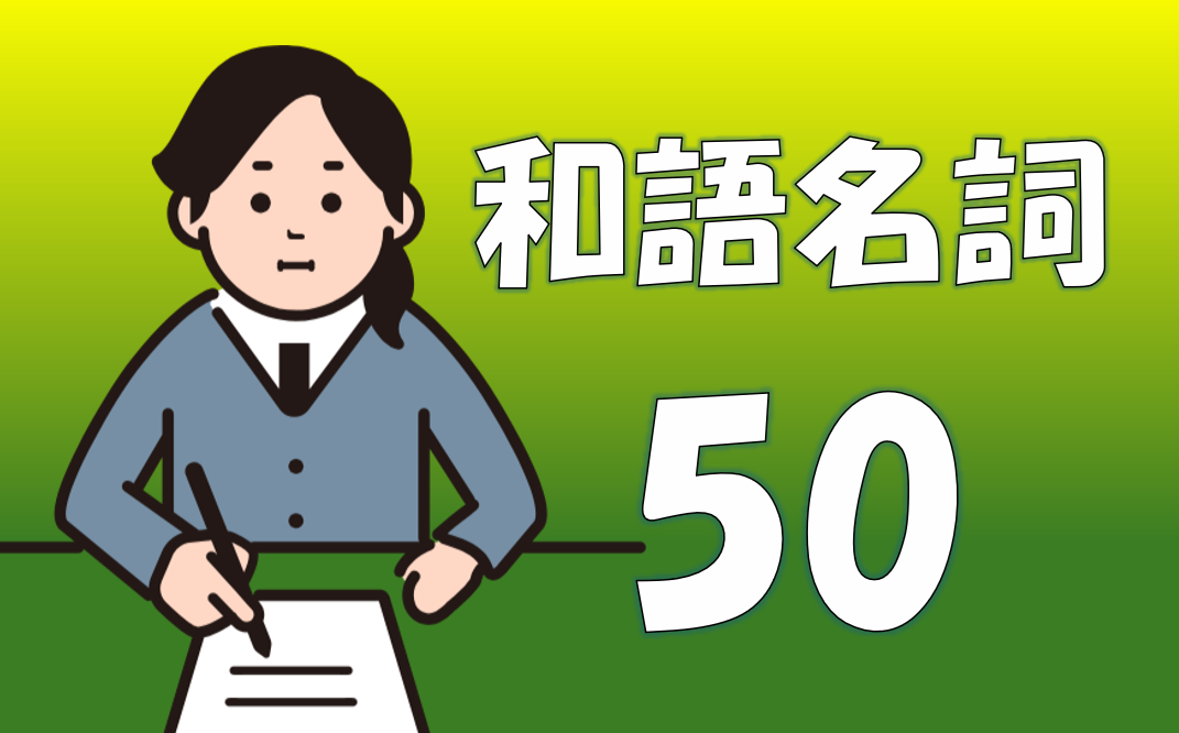 和語名詞50