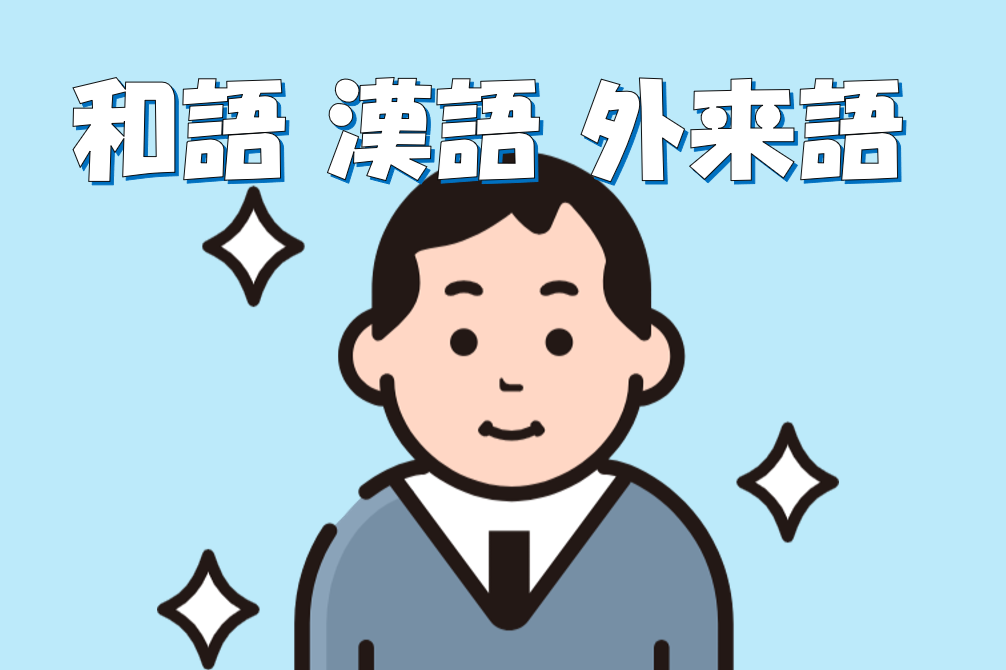和語・漢語・外来語