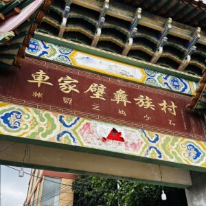 車家壁イ族村入口