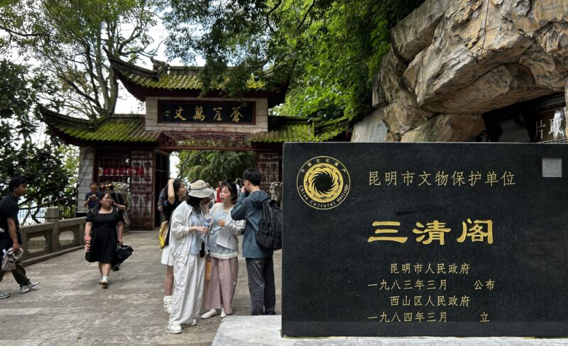 三清閣銘板のある場所