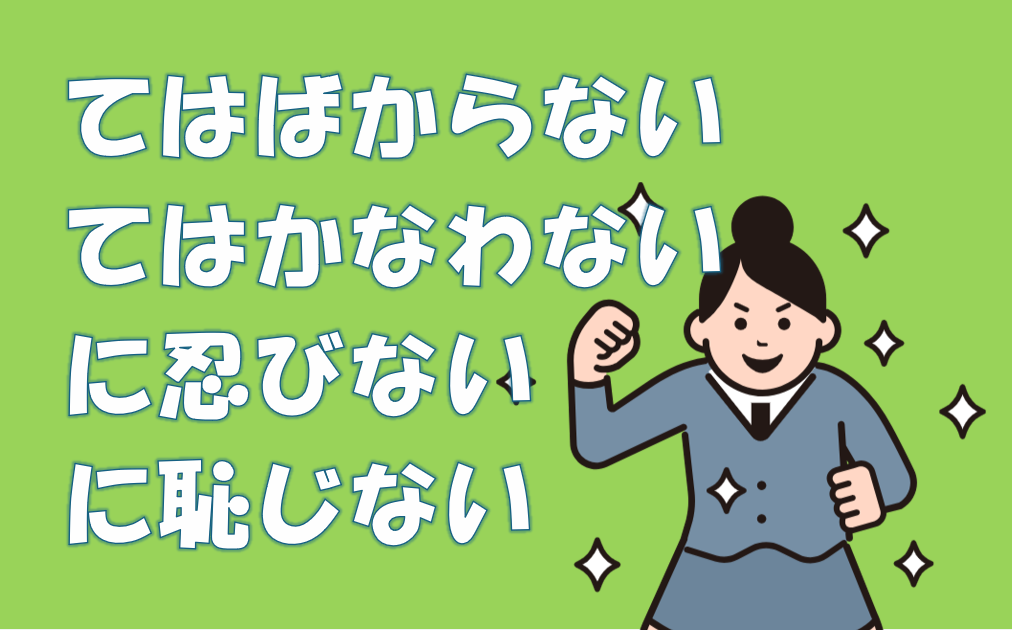 「てはばからない」「に忍びない」「に恥じない」などなど