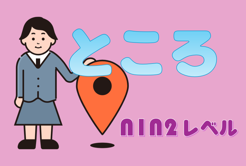 「ところ」N1N2レベル