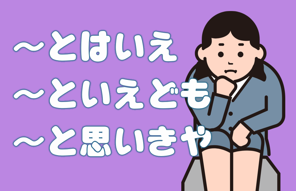 「とはいえ」「といえども」「と思いきや」