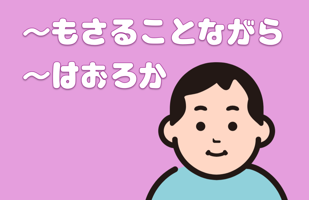 「はおろか」「もさることながら」