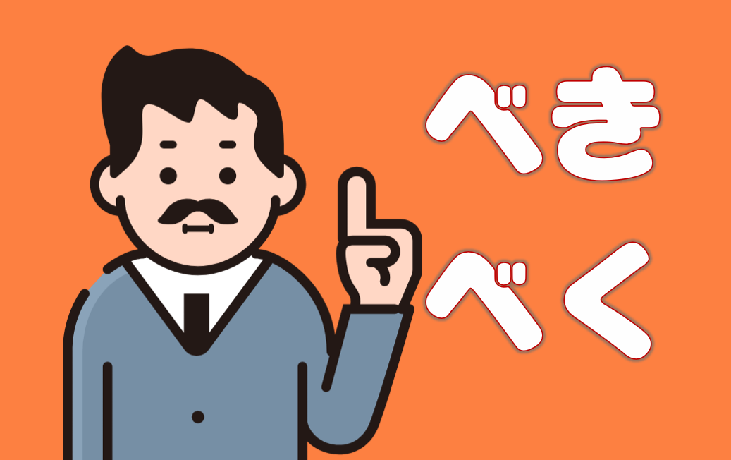 「べき」「べく」